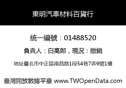 東明汽車材料百貨行