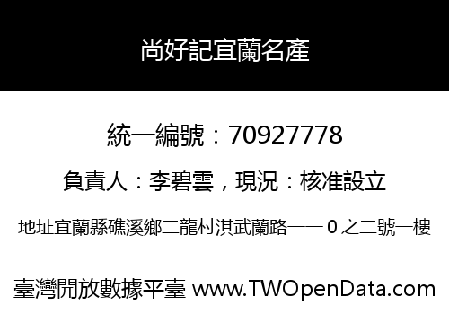 尚好記宜蘭名產