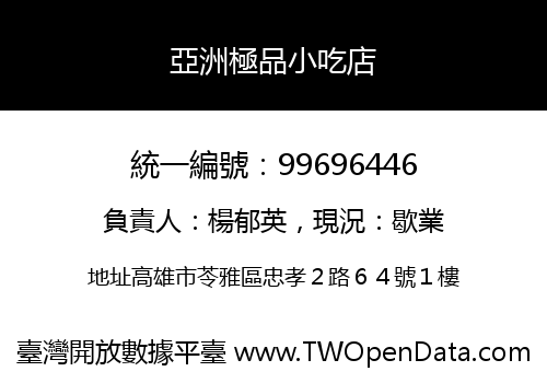 亞洲極品小吃店