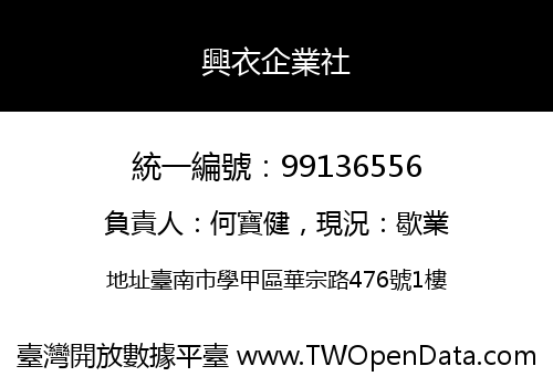 興衣企業社
