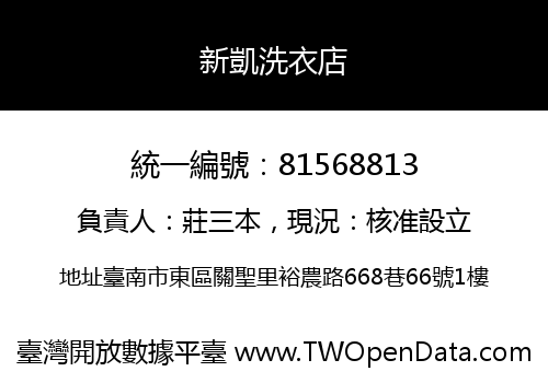 新凱洗衣店
