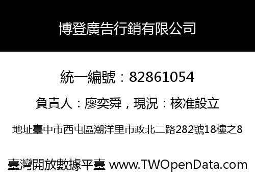 博登廣告行銷有限公司