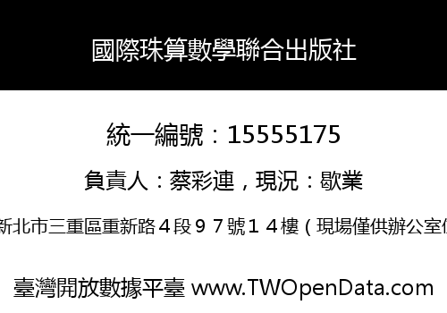 國際珠算數學聯合出版社