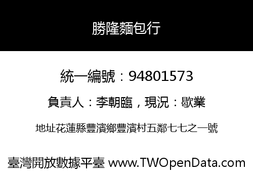 勝隆麵包行
