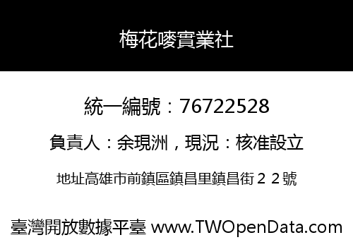 梅花嘜實業社