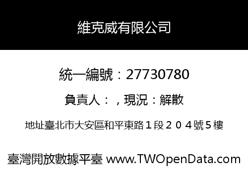 維克威有限公司