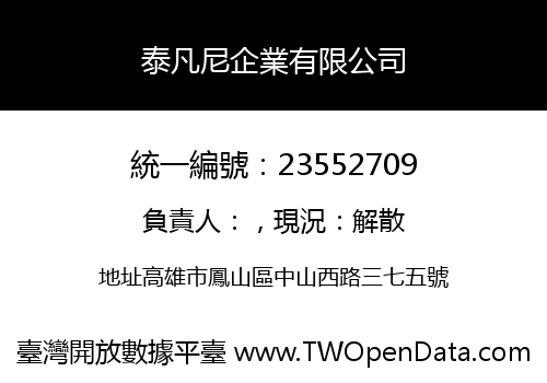 泰凡尼企業有限公司