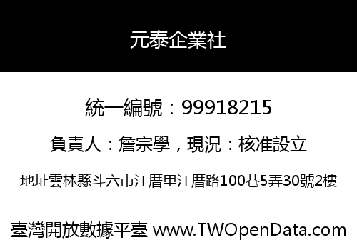 元泰企業社