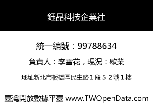 鈺品科技企業社