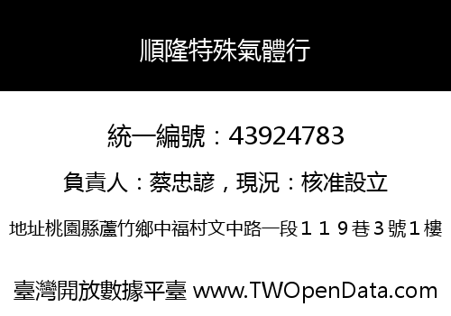順隆特殊氣體行