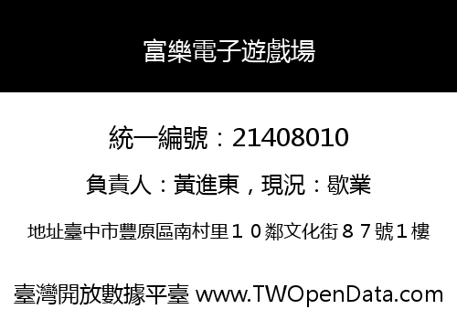 富樂電子遊戲場