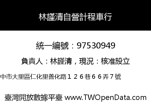 林謹清自營計程車行