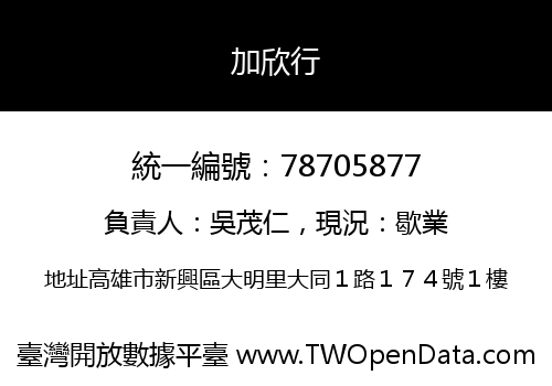 加欣行