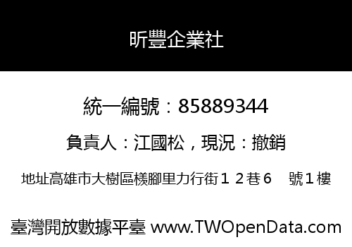 昕豐企業社