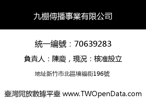 九棚傳播事業有限公司