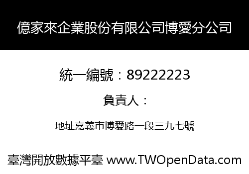 億家來企業股份有限公司博愛分公司