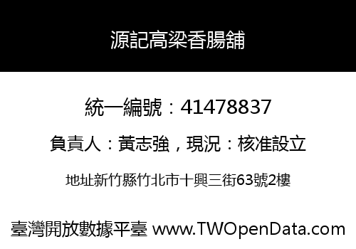 源記高梁香腸舖
