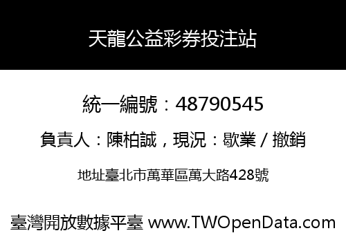 天龍公益彩券投注站