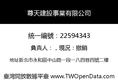 尊天建設事業有限公司