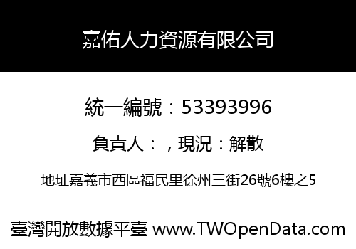 嘉佑人力資源有限公司