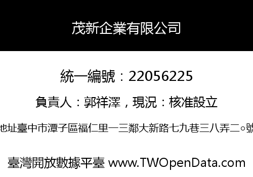 茂新企業有限公司