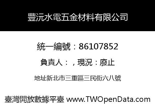 豐沅水電五金材料有限公司