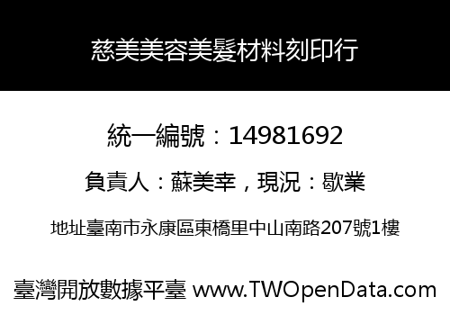慈美美容美髮材料刻印行