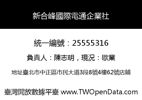 新合峰國際電通企業社