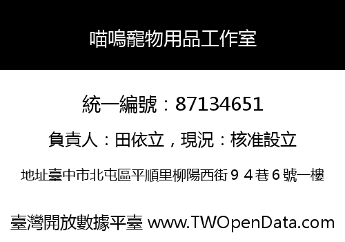 喵嗚寵物用品工作室