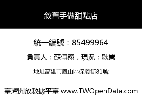 敘舊手做甜點店