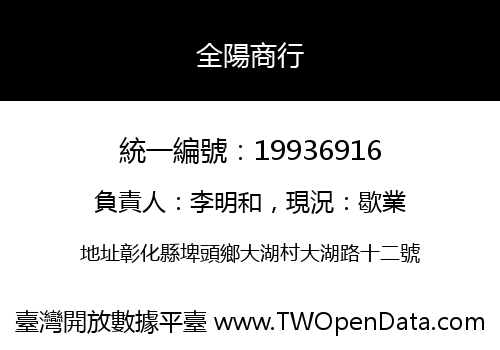 全陽商行