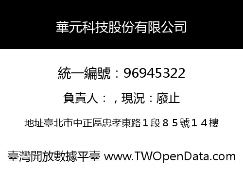 華元科技股份有限公司