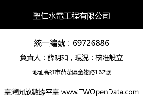 聖仁水電工程有限公司