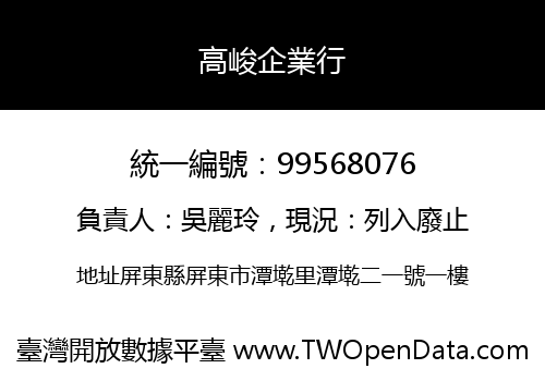 高峻企業行