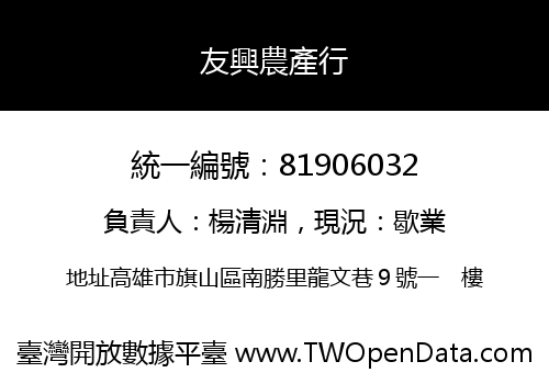 友興農產行