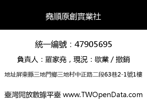 堯順原創實業社