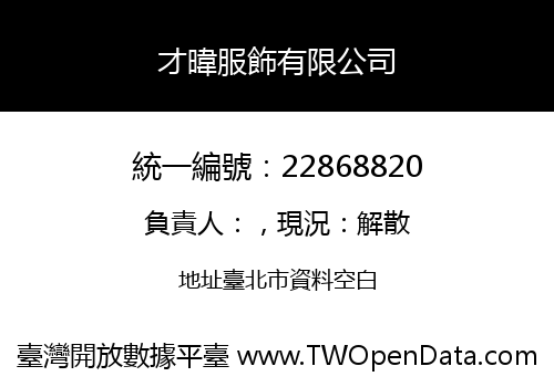 才暐服飾有限公司