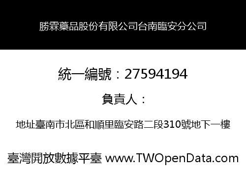 勝霖藥品股份有限公司台南臨安分公司