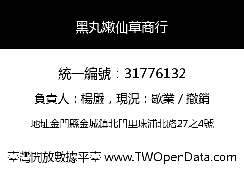 黑丸嫩仙草商行
