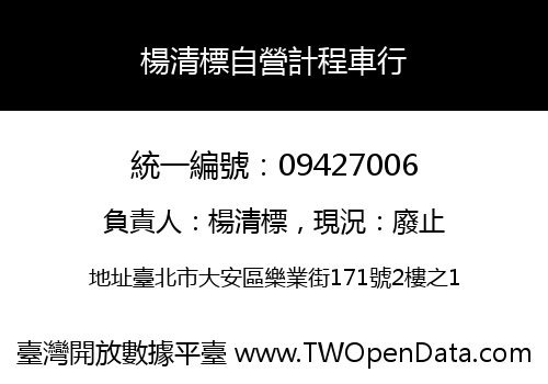 楊清標自營計程車行