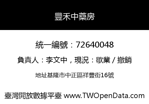 豐禾中藥房