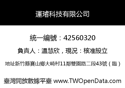 運璿科技有限公司