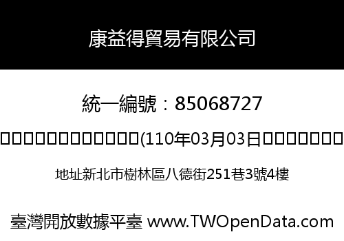 康益得貿易有限公司