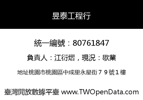 昱泰工程行
