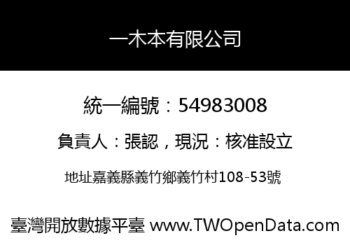 一木本有限公司
