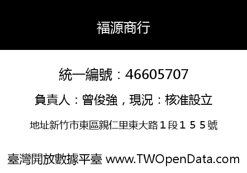 褔源商行