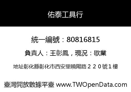 佑泰工具行