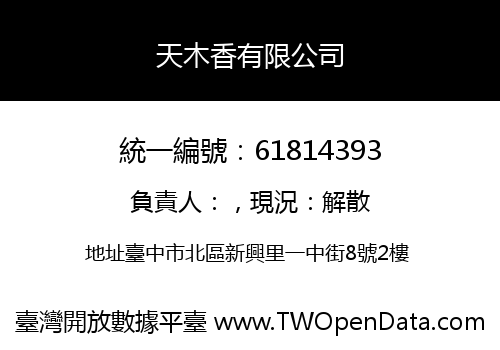 天木香有限公司