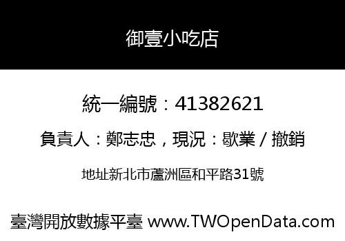 御壹小吃店