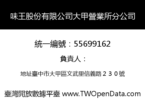味王股份有限公司大甲營業所分公司